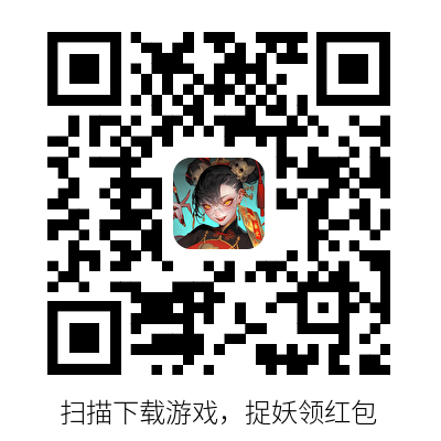 【新游推荐/重磅福利】送社区专享福利丨九品捉妖师,捉妖领万元红包